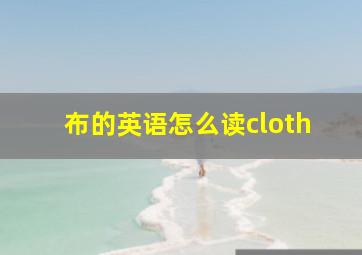 布的英语怎么读cloth