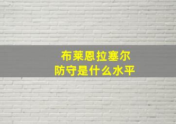 布莱恩拉塞尔防守是什么水平