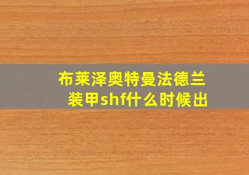 布莱泽奥特曼法德兰装甲shf什么时候出