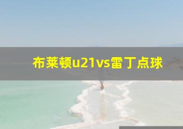 布莱顿u21vs雷丁点球