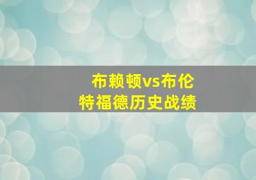 布赖顿vs布伦特福德历史战绩