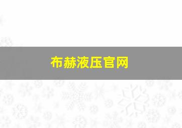 布赫液压官网