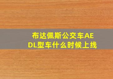 布达佩斯公交车AEDL型车什么时候上线