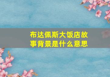 布达佩斯大饭店故事背景是什么意思