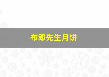 布郎先生月饼