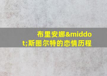 布里安娜·斯图尔特的恋情历程