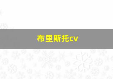 布里斯托cv