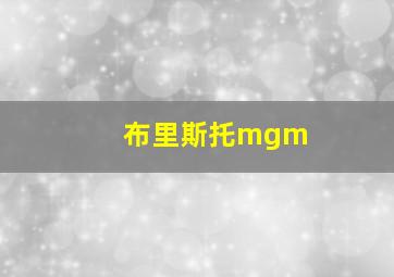 布里斯托mgm