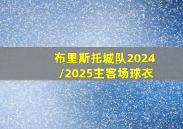 布里斯托城队2024/2025主客场球衣