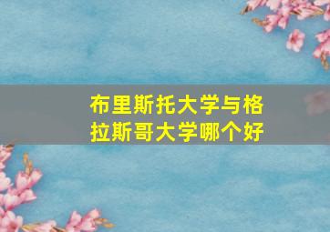 布里斯托大学与格拉斯哥大学哪个好