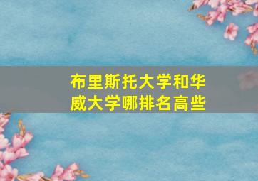 布里斯托大学和华威大学哪排名高些