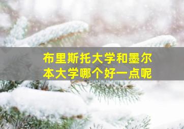 布里斯托大学和墨尔本大学哪个好一点呢