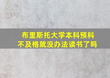 布里斯托大学本科预科不及格就没办法读书了吗