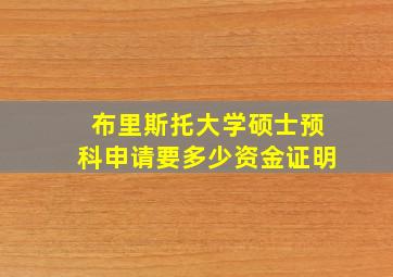 布里斯托大学硕士预科申请要多少资金证明