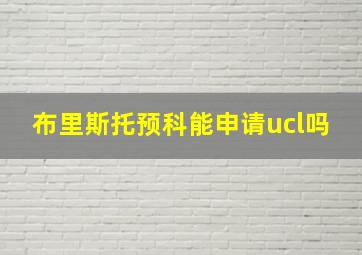 布里斯托预科能申请ucl吗