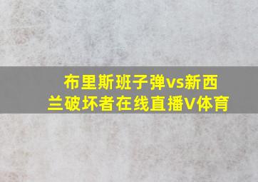 布里斯班子弹vs新西兰破坏者在线直播V体育