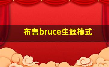 布鲁bruce生涯模式