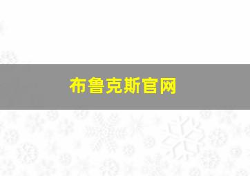 布鲁克斯官网