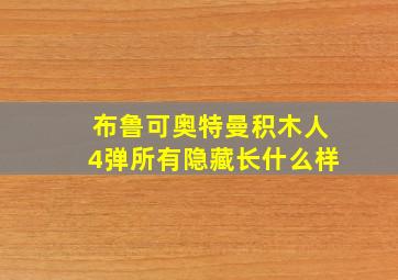 布鲁可奥特曼积木人4弹所有隐藏长什么样