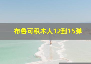 布鲁可积木人12到15弹