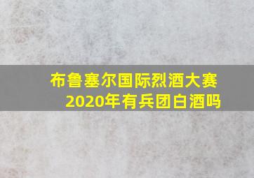 布鲁塞尔国际烈酒大赛2020年有兵团白酒吗