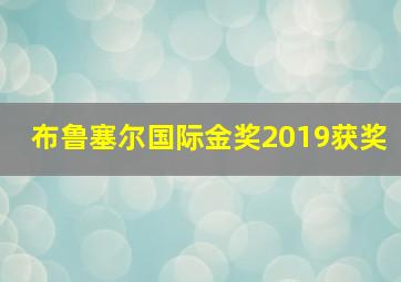 布鲁塞尔国际金奖2019获奖