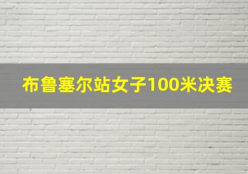 布鲁塞尔站女子100米决赛