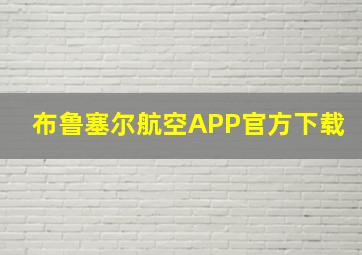 布鲁塞尔航空APP官方下载