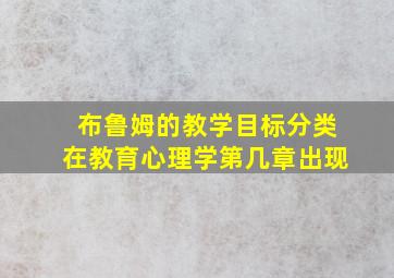 布鲁姆的教学目标分类在教育心理学第几章出现