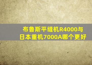 布鲁斯平缝机R4000与日本重机7000A哪个更好