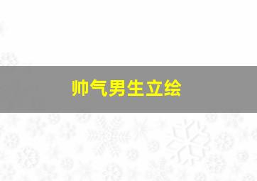 帅气男生立绘