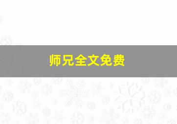 师兄全文免费