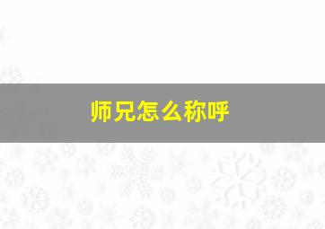 师兄怎么称呼