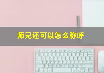 师兄还可以怎么称呼