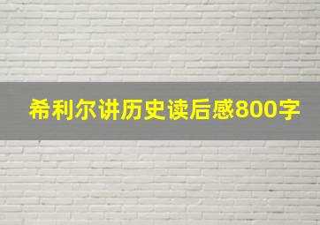 希利尔讲历史读后感800字