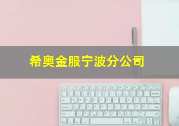 希奥金服宁波分公司