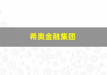 希奥金融集团