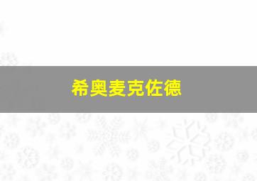 希奥麦克佐德