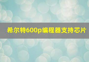 希尔特600p编程器支持芯片