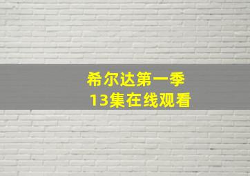 希尔达第一季13集在线观看