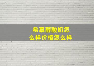 希慕醇酸奶怎么样价格怎么样