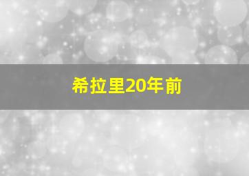 希拉里20年前