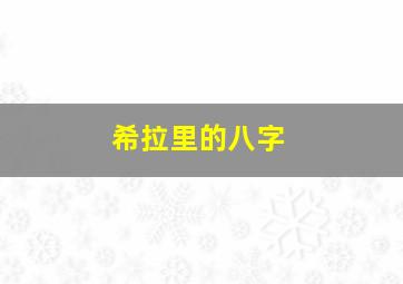 希拉里的八字