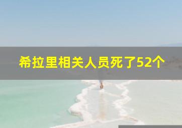 希拉里相关人员死了52个