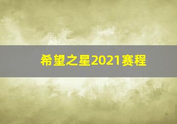 希望之星2021赛程