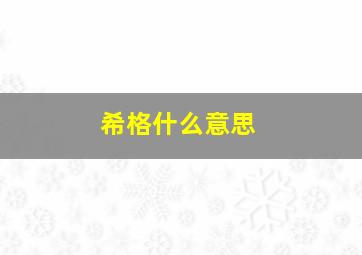 希格什么意思