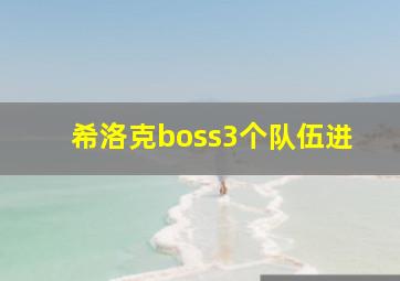 希洛克boss3个队伍进