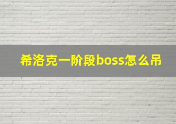 希洛克一阶段boss怎么吊