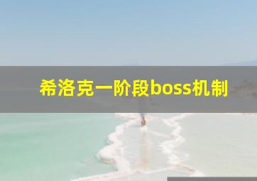 希洛克一阶段boss机制