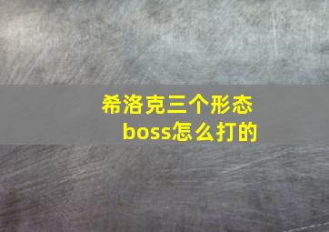 希洛克三个形态boss怎么打的